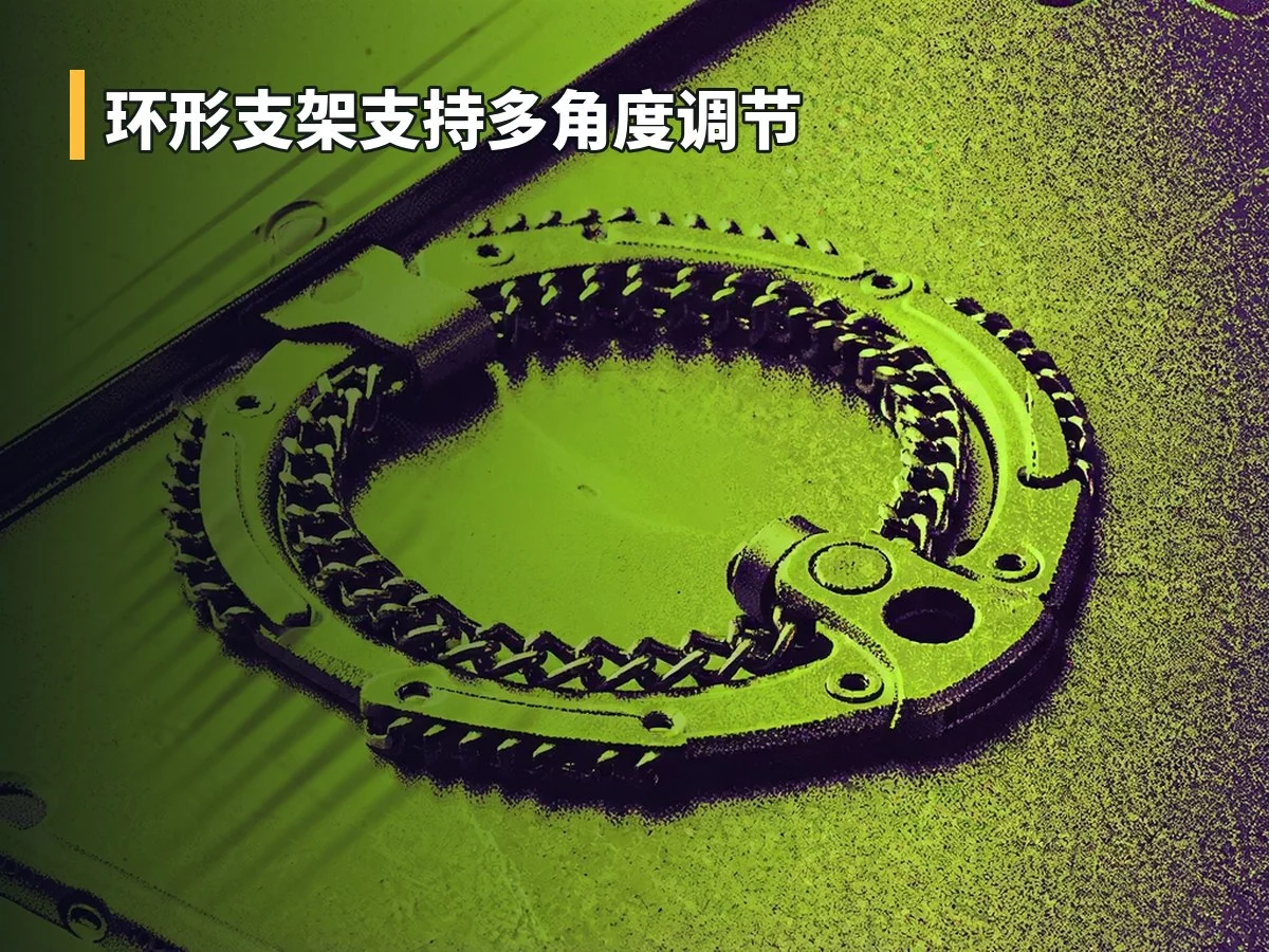 环形支架支持多角度调节