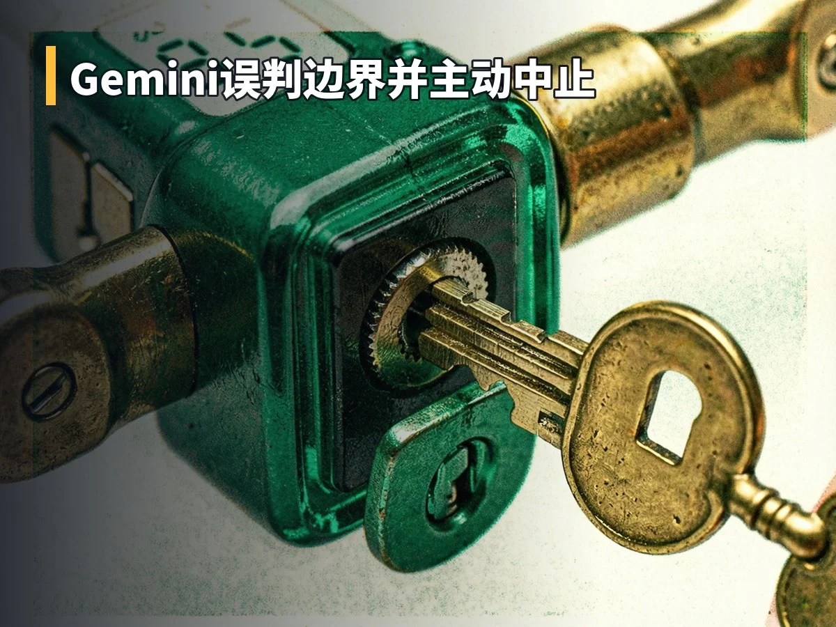 Gemini误判边界并主动中止