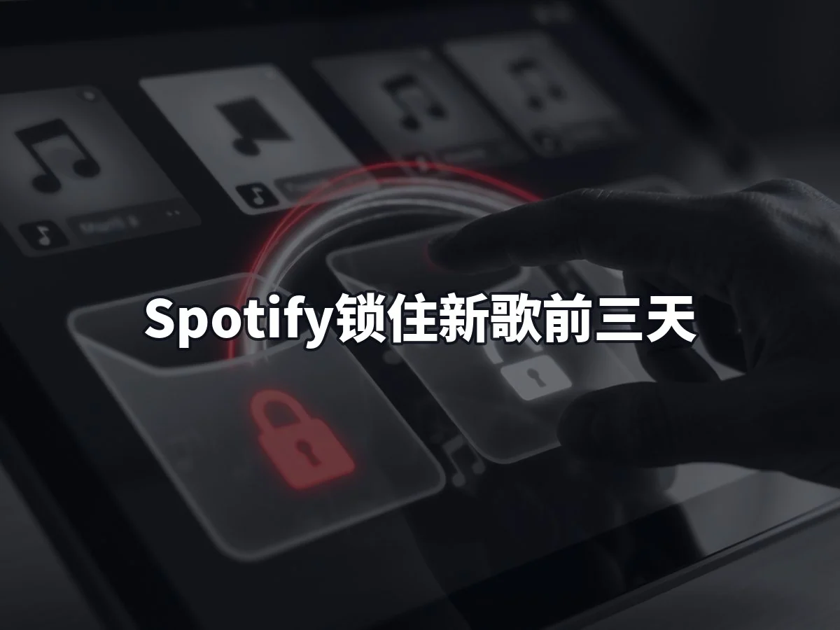 Spotify锁住新歌前三天