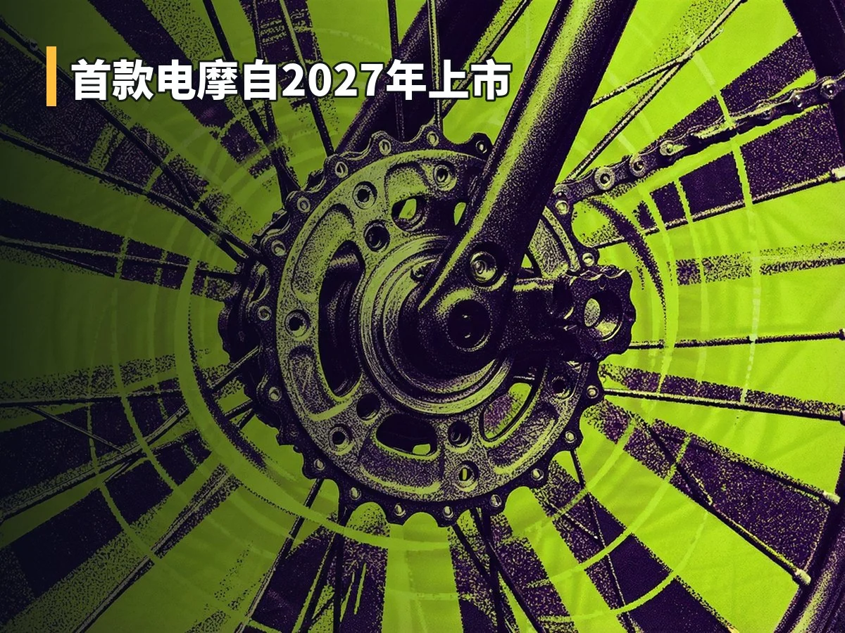 首款电摩自2027年上市