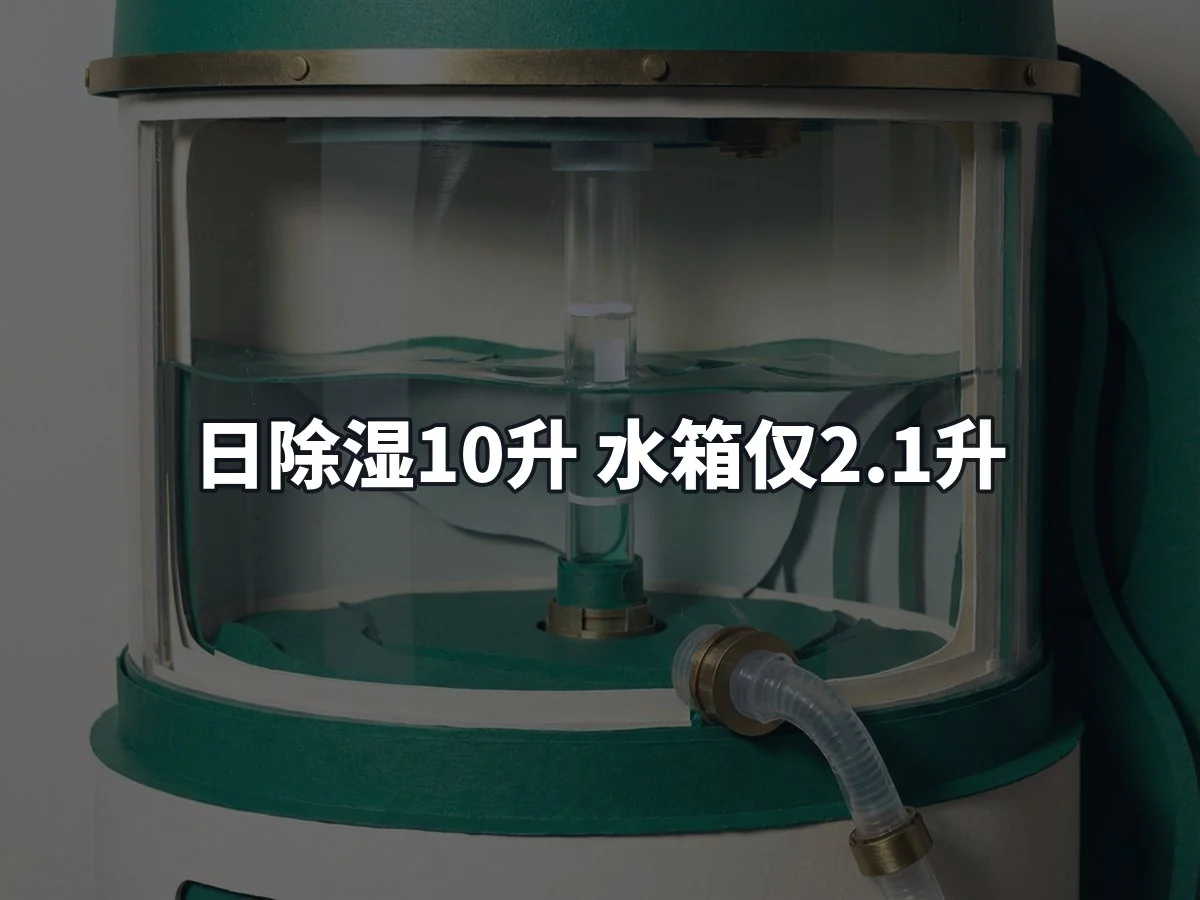 日除湿10升 水箱仅2.1升
