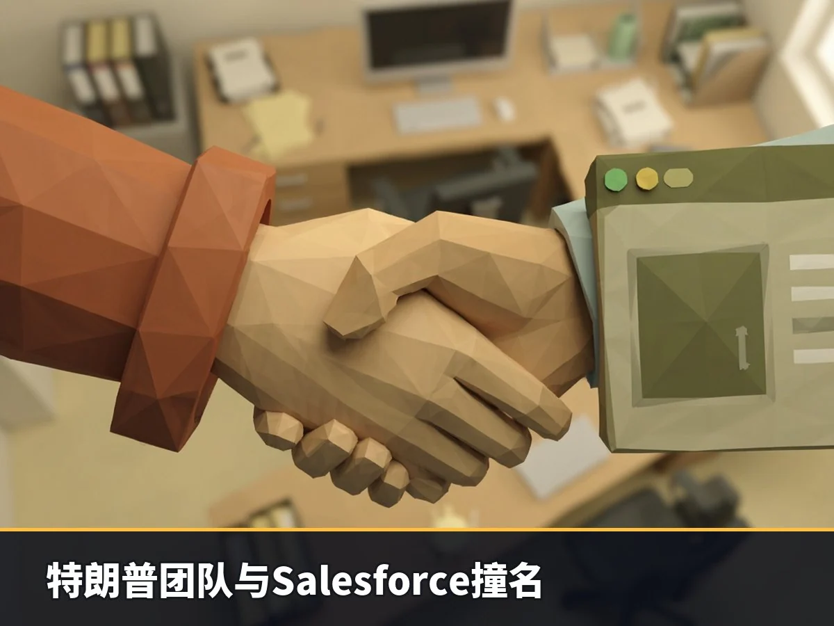 特朗普团队与Salesforce撞名