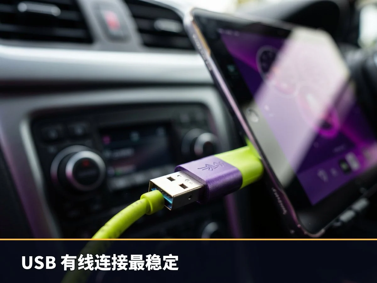 USB 有线连接最稳定