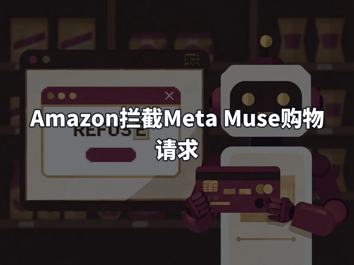 Amazon拦截Meta Muse购物请求