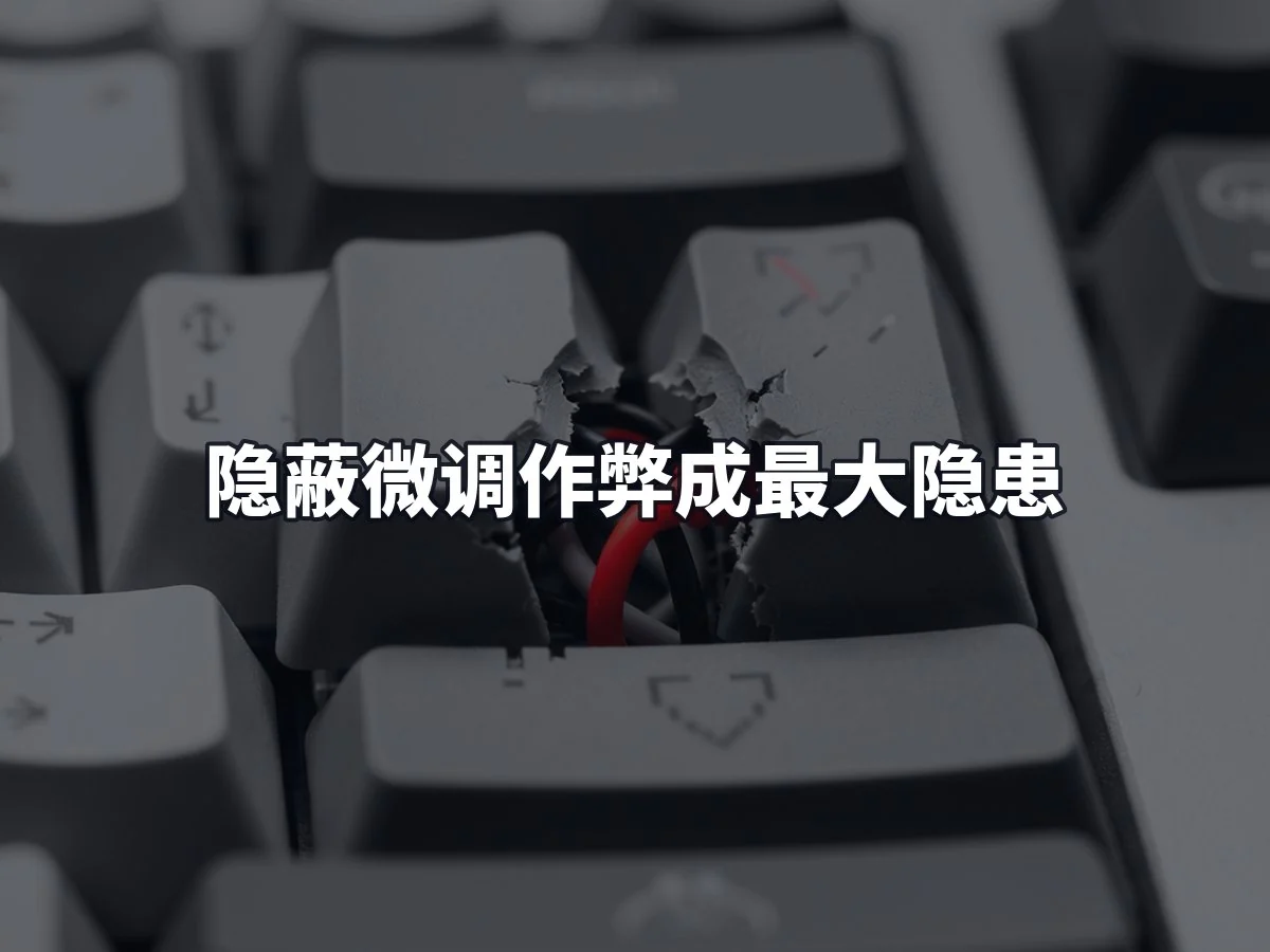 隐蔽微调作弊成最大隐患