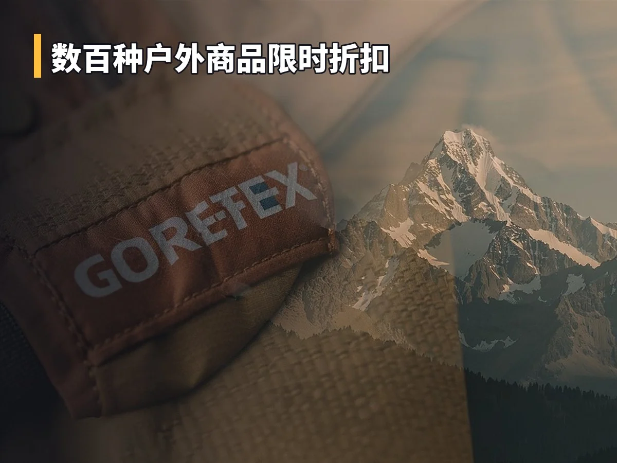 数百种户外商品限时折扣