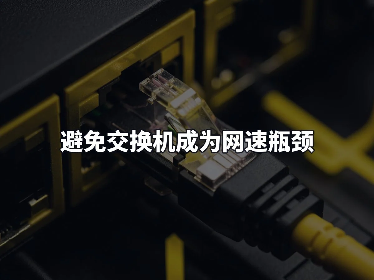 避免交换机成为网速瓶颈