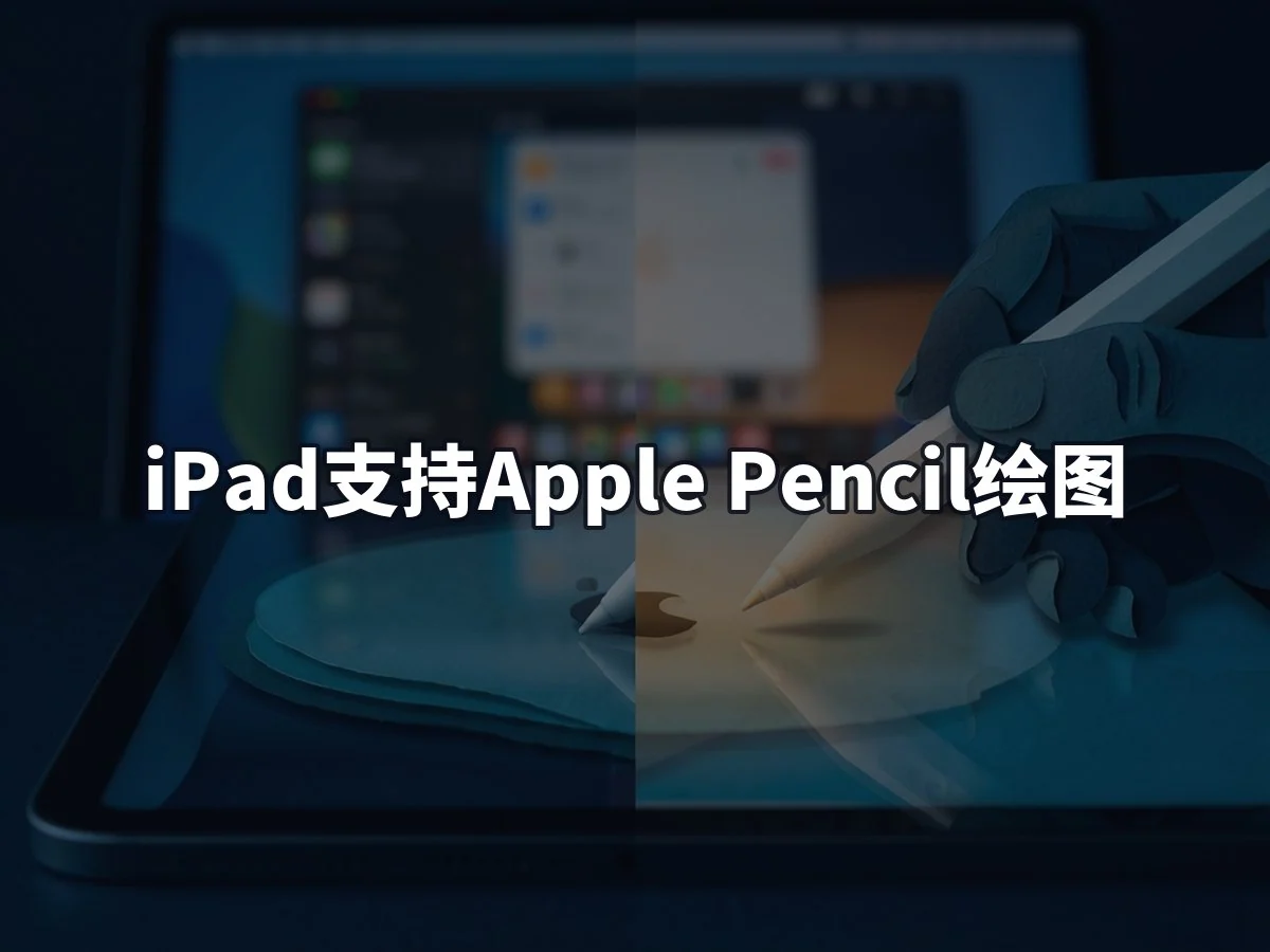 iPad支持Apple Pencil绘图