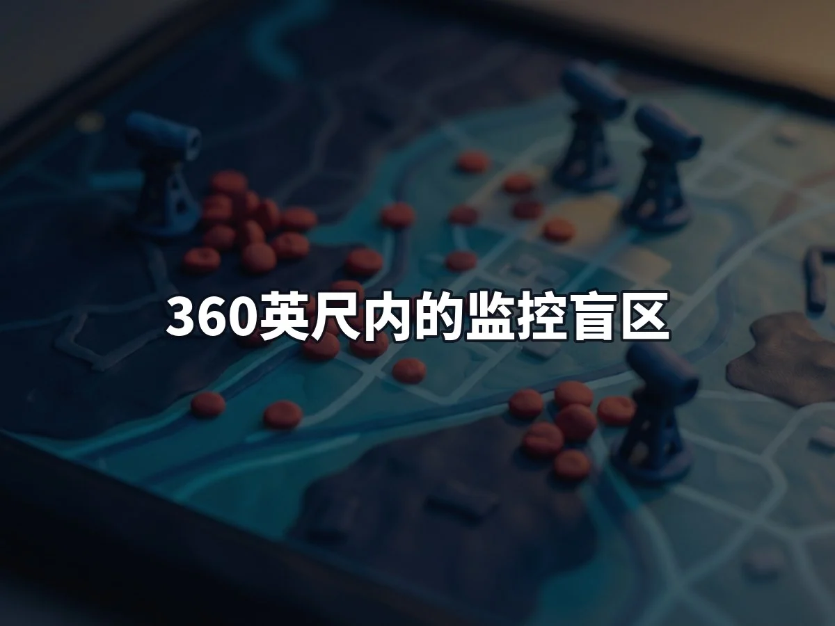 360英尺内的监控盲区