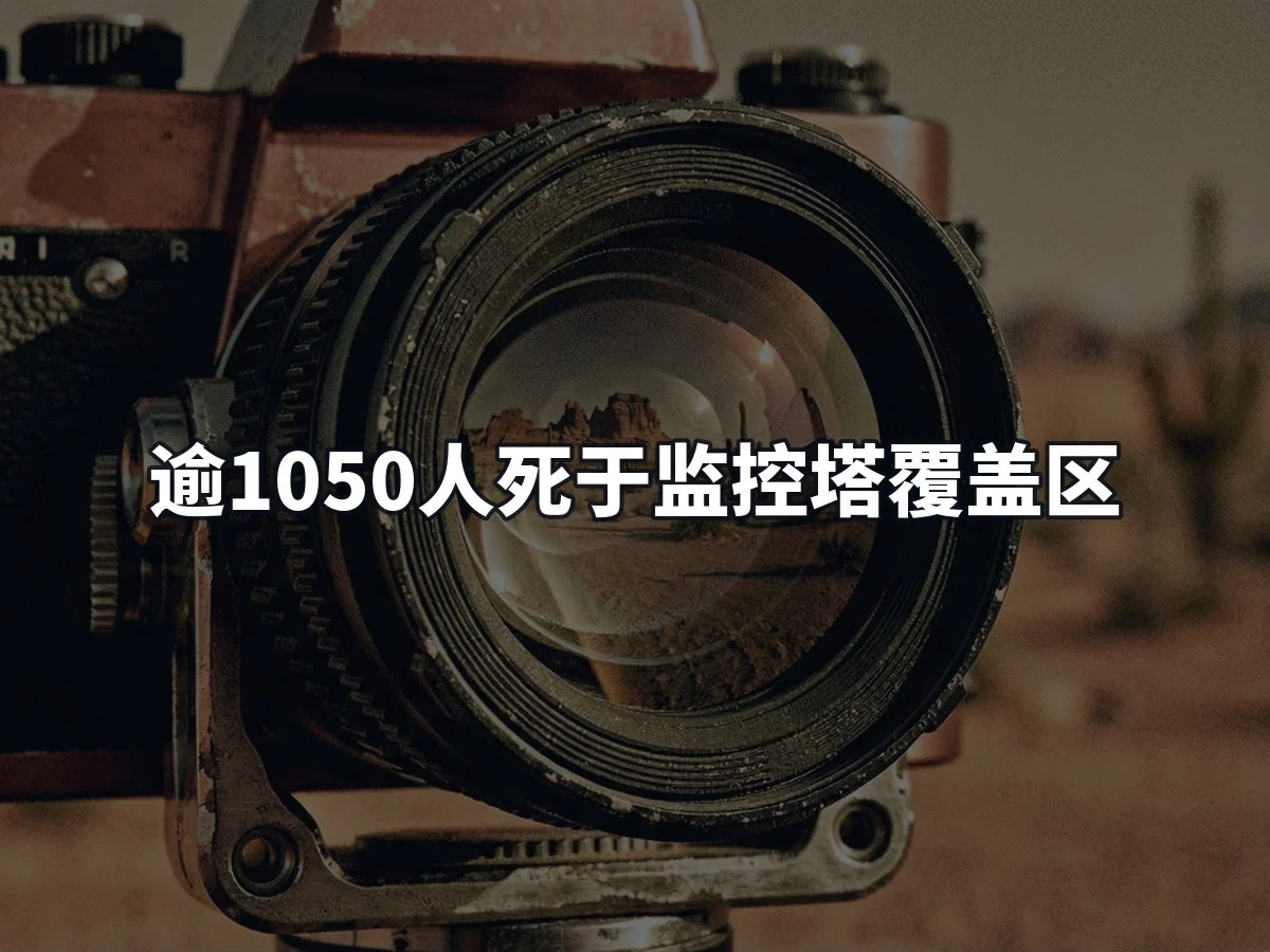 逾1050人死于监控塔覆盖区
