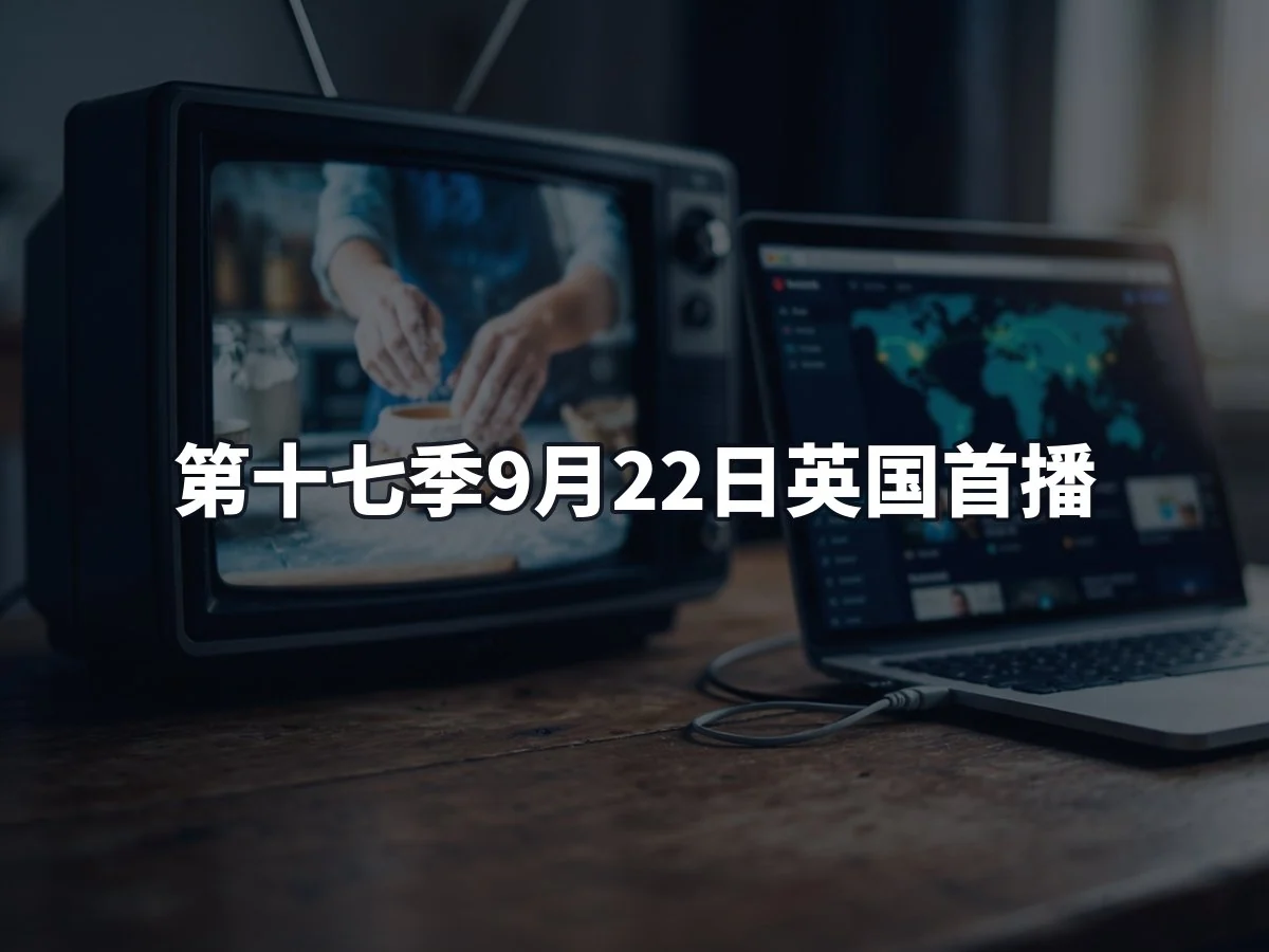 第十七季9月22日英国首播