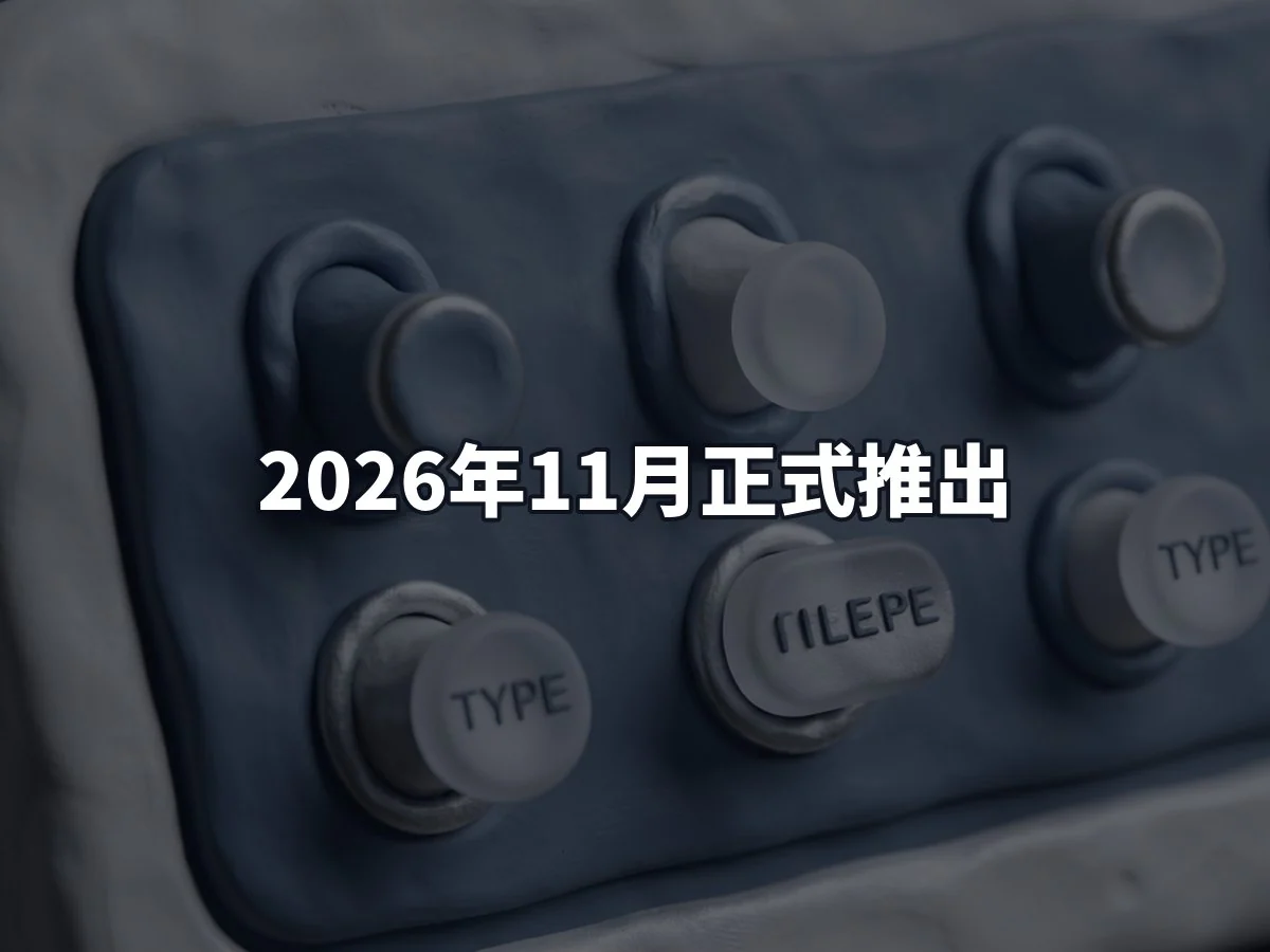 2026年11月正式推出