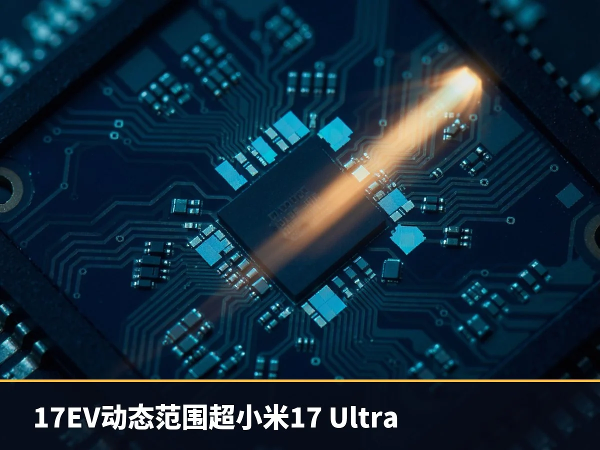 17EV动态范围超小米17 Ultra