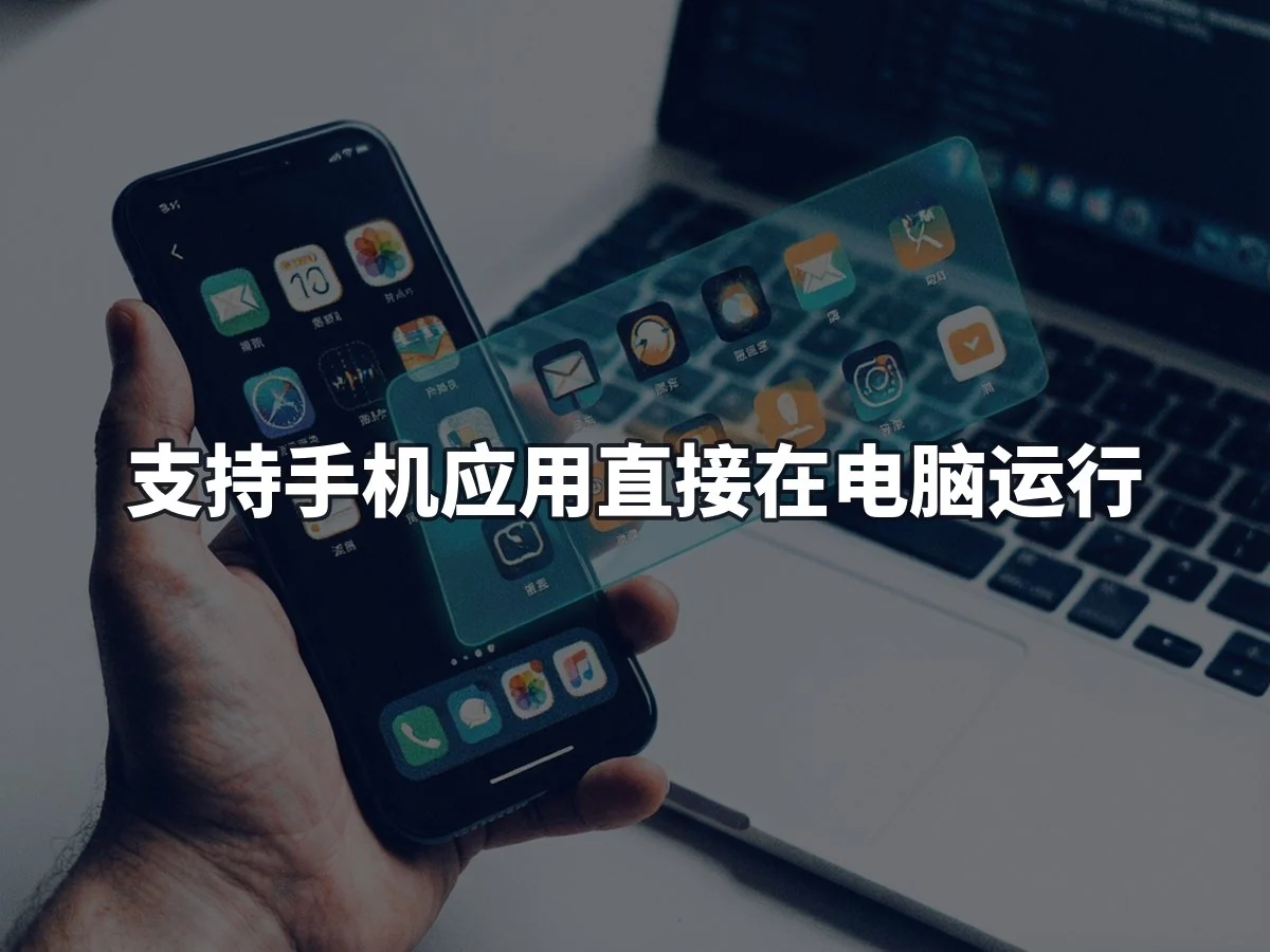 支持手机应用直接在电脑运行