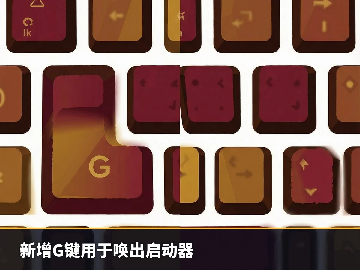 新增G键用于唤出启动器