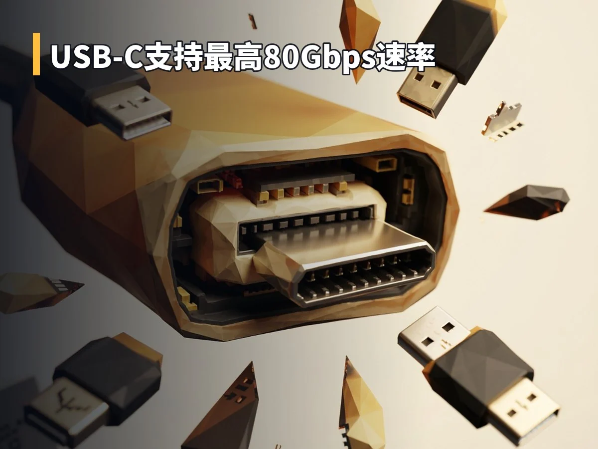 USB-C支持最高80Gbps速率