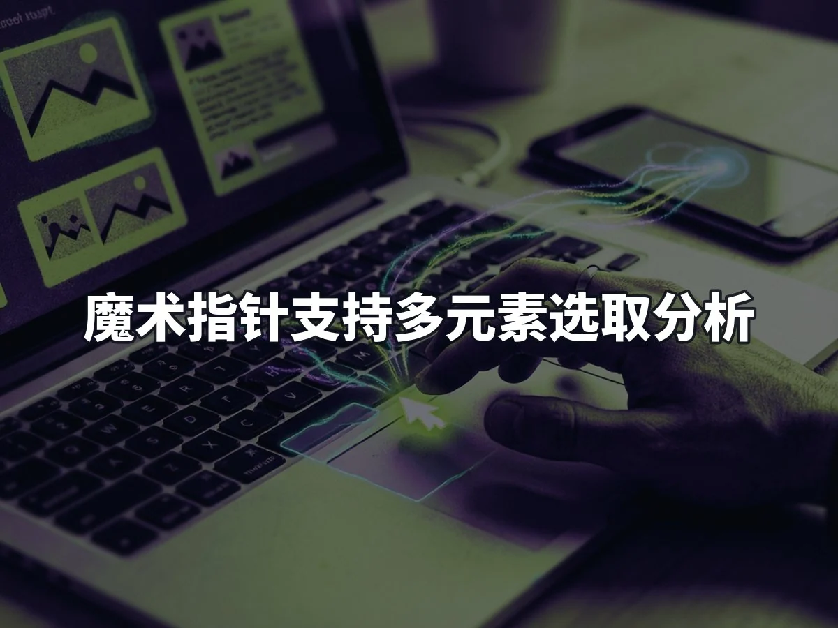 魔术指针支持多元素选取分析