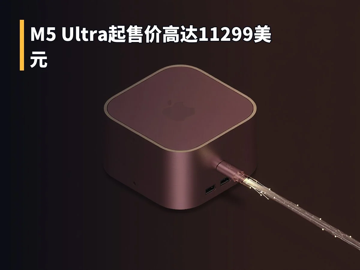 M5 Ultra起售价高达11299美元