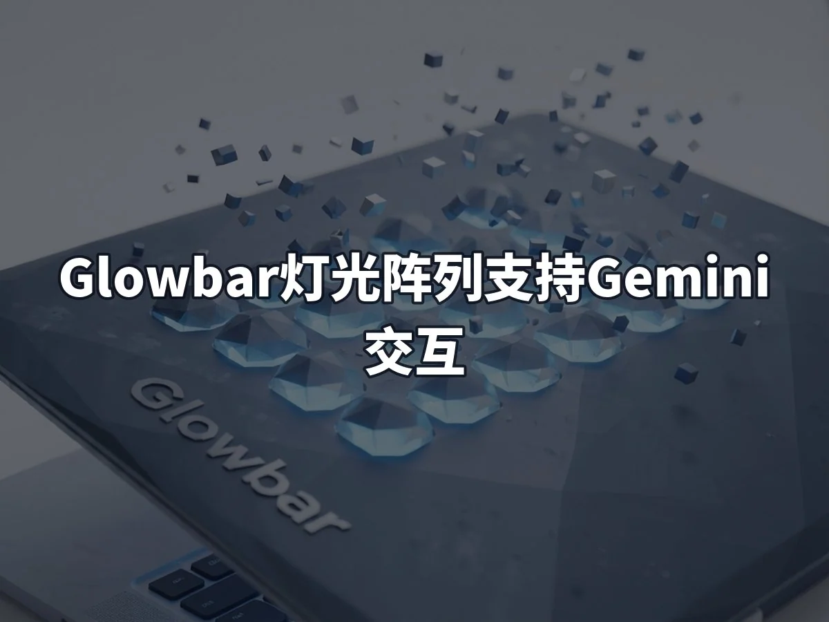 Glowbar灯光阵列支持Gemini交互