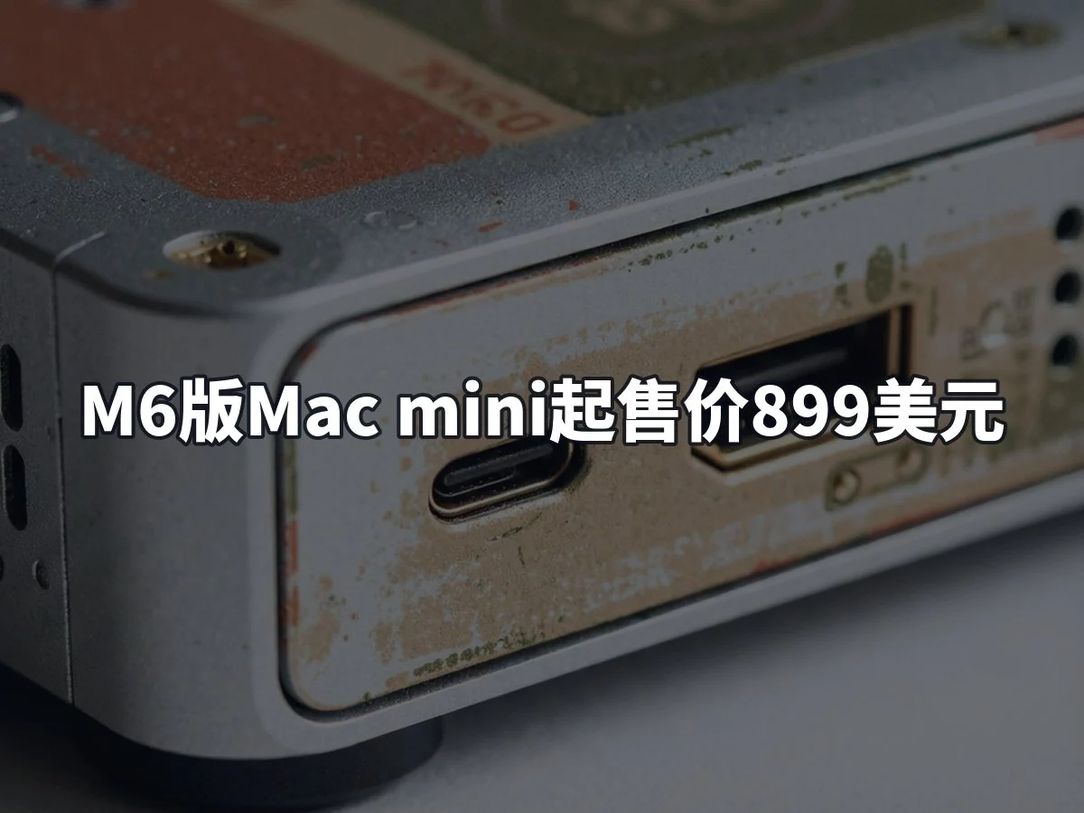 M6版Mac mini起售价899美元