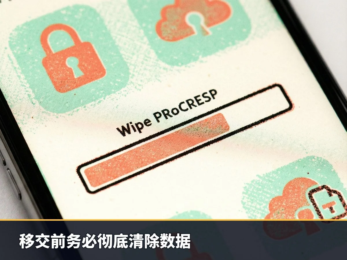 移交前务必彻底清除数据
