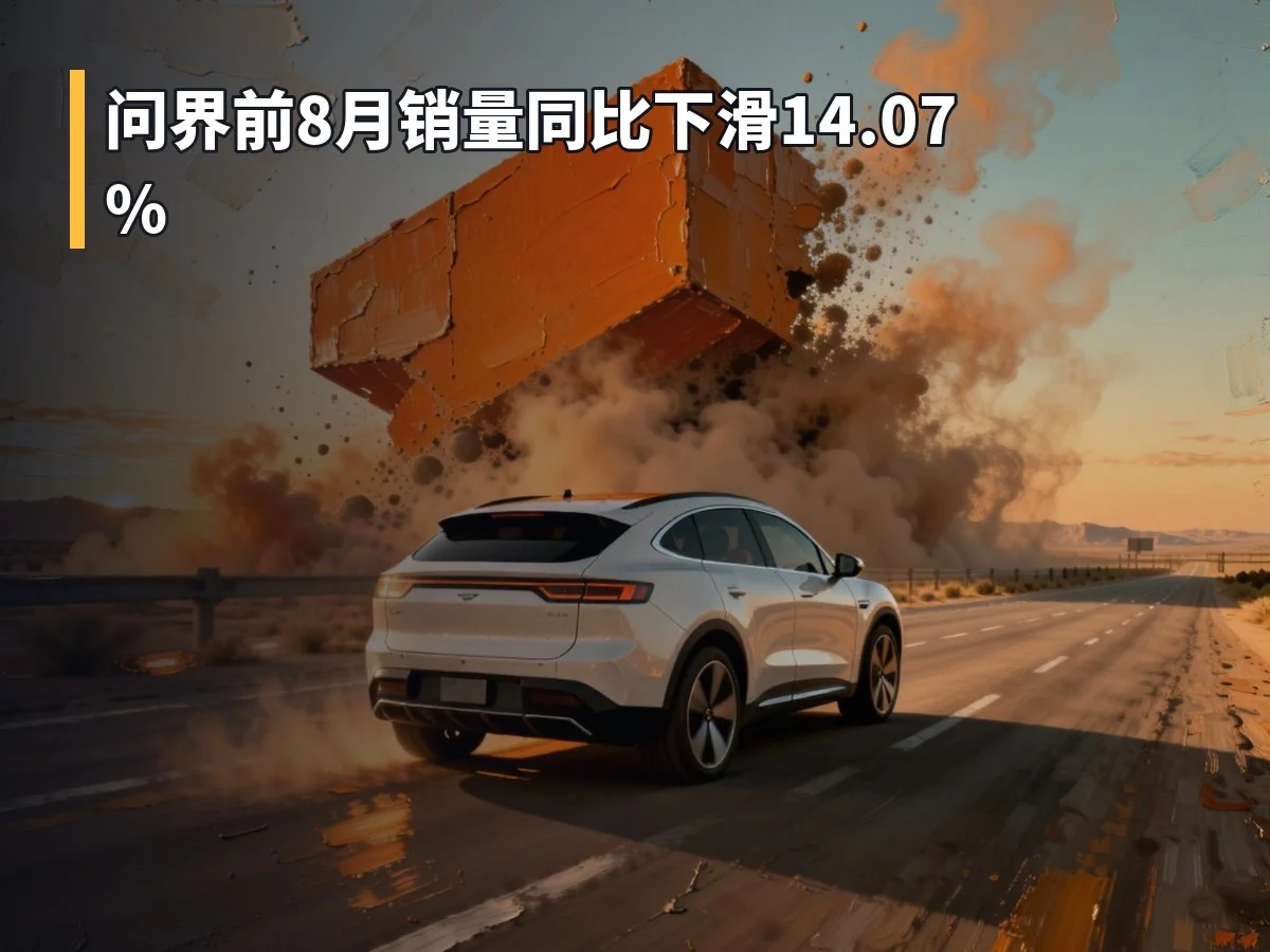 问界前8月销量同比下滑14.07%