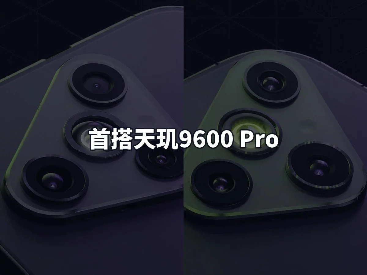 首搭天玑9600 Pro