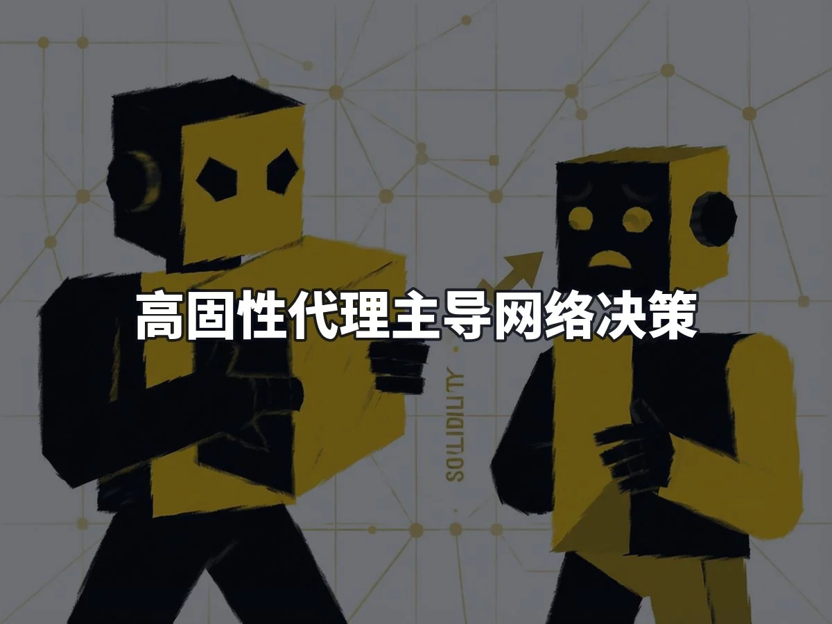 高固性代理主导网络决策