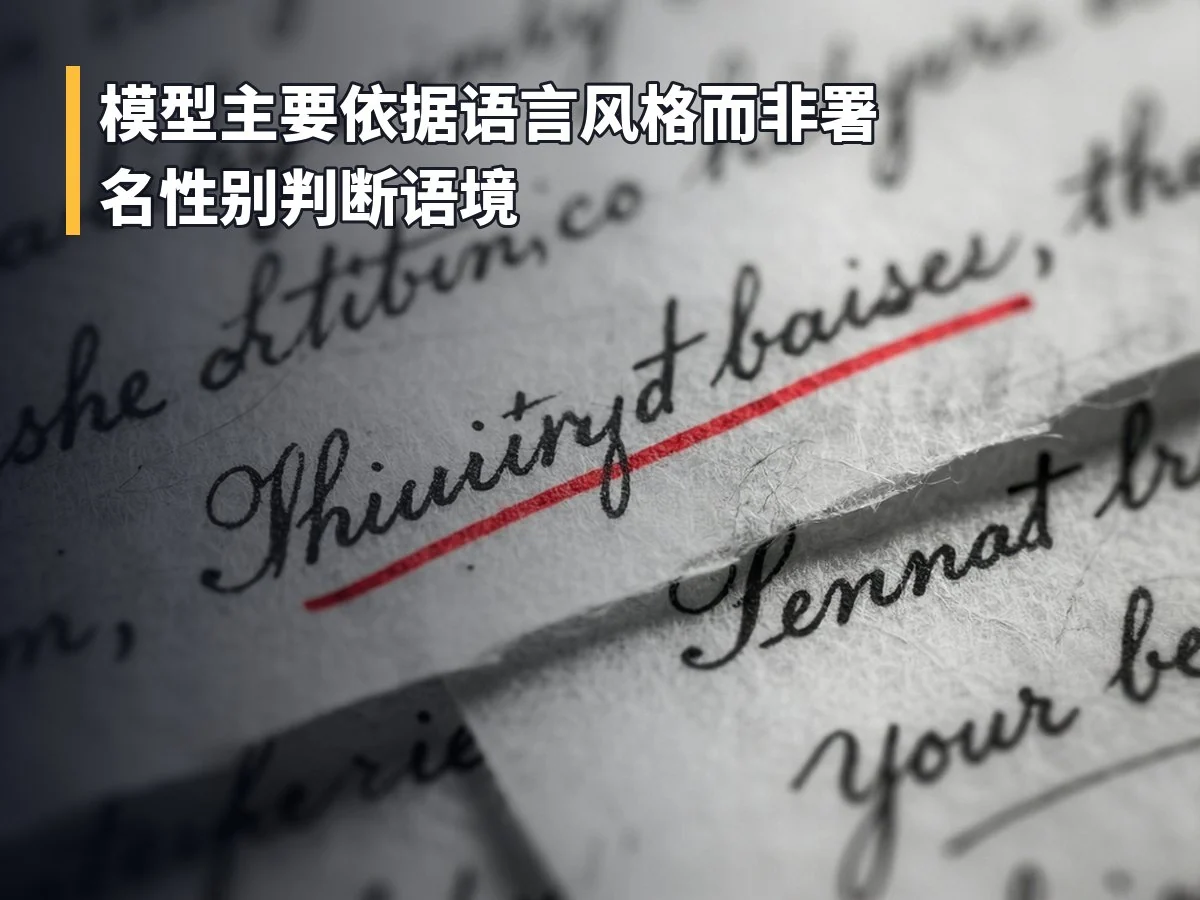 模型主要依据语言风格而非署名性别判断语境