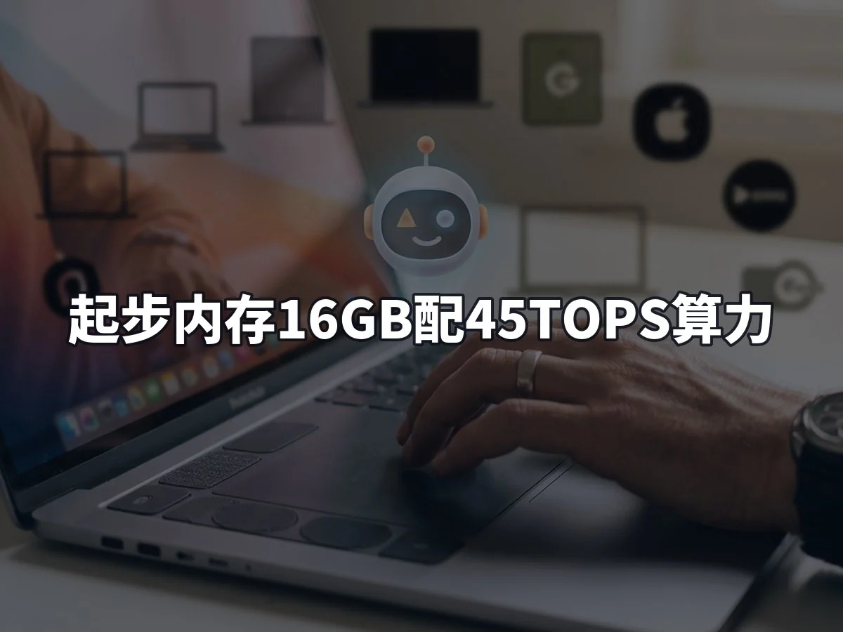 起步内存16GB配45TOPS算力