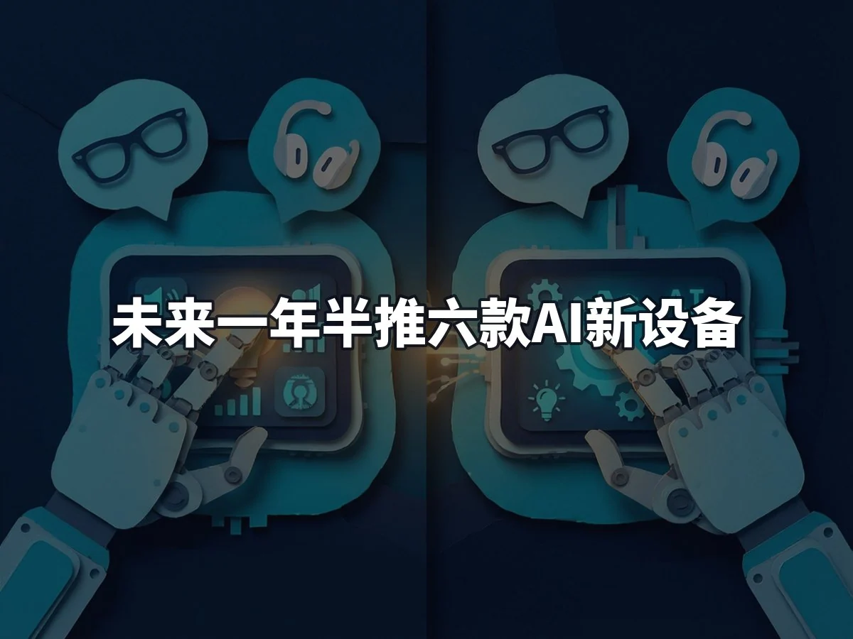 未来一年半推六款AI新设备