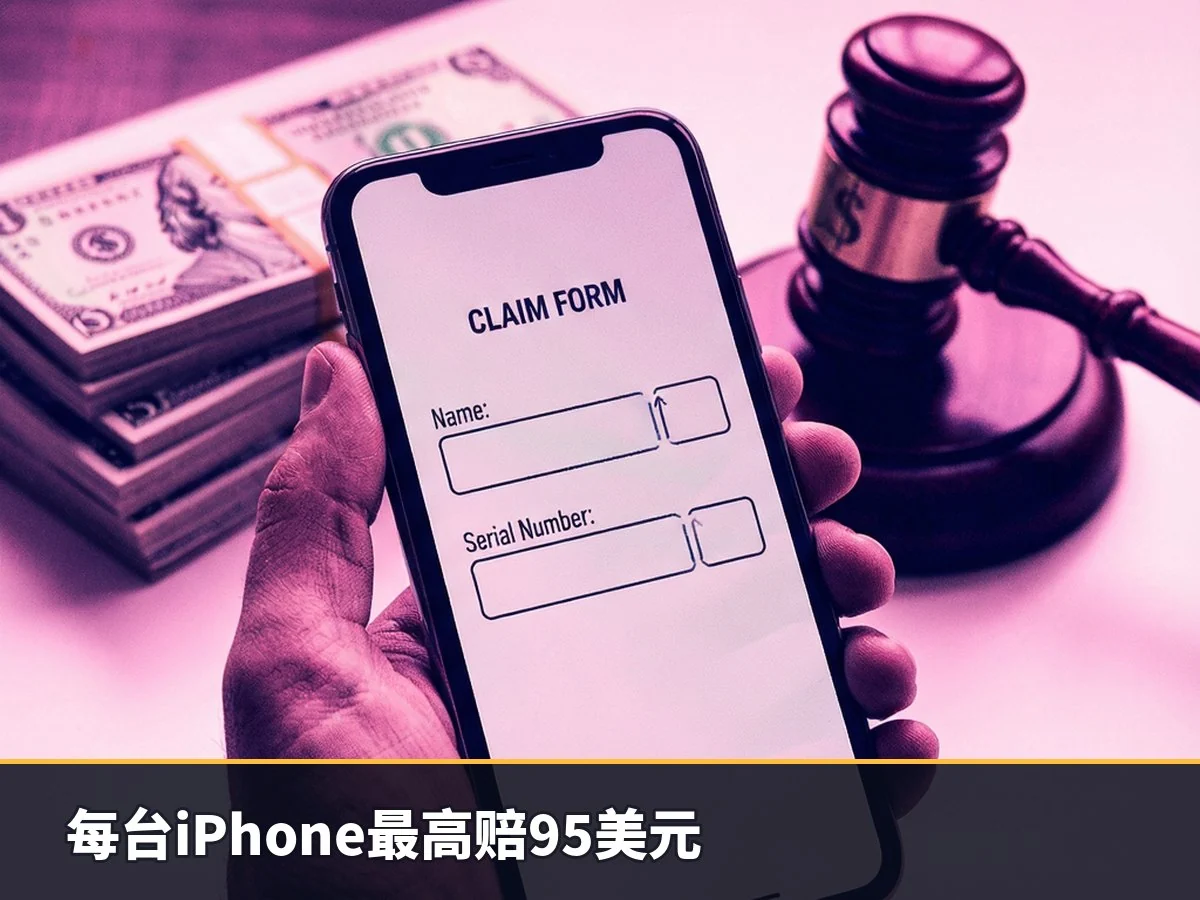 每台iPhone最高赔95美元