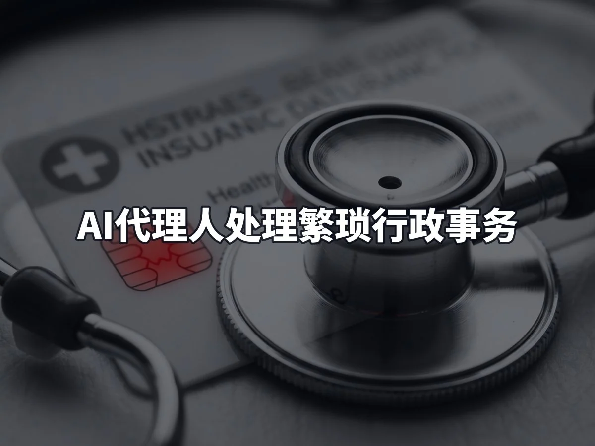 AI代理人处理繁琐行政事务