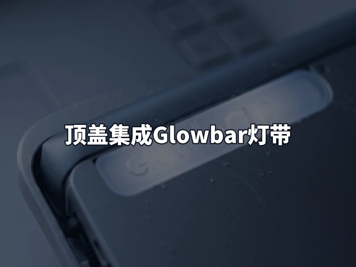 顶盖集成Glowbar灯带