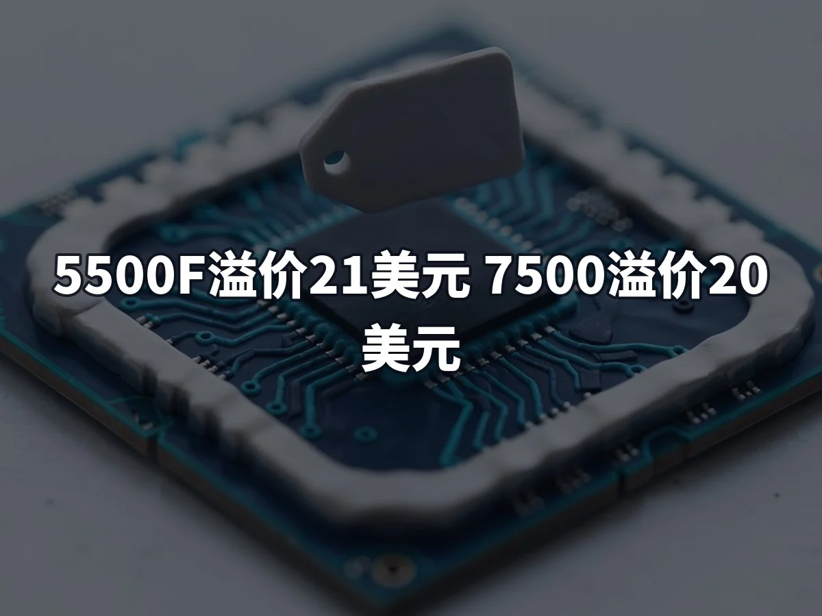 5500F溢价21美元 7500溢价20美元