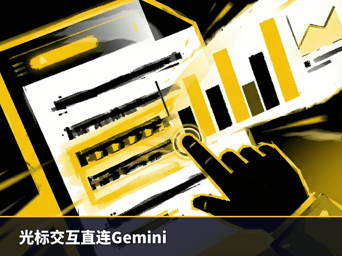 光标交互直连Gemini