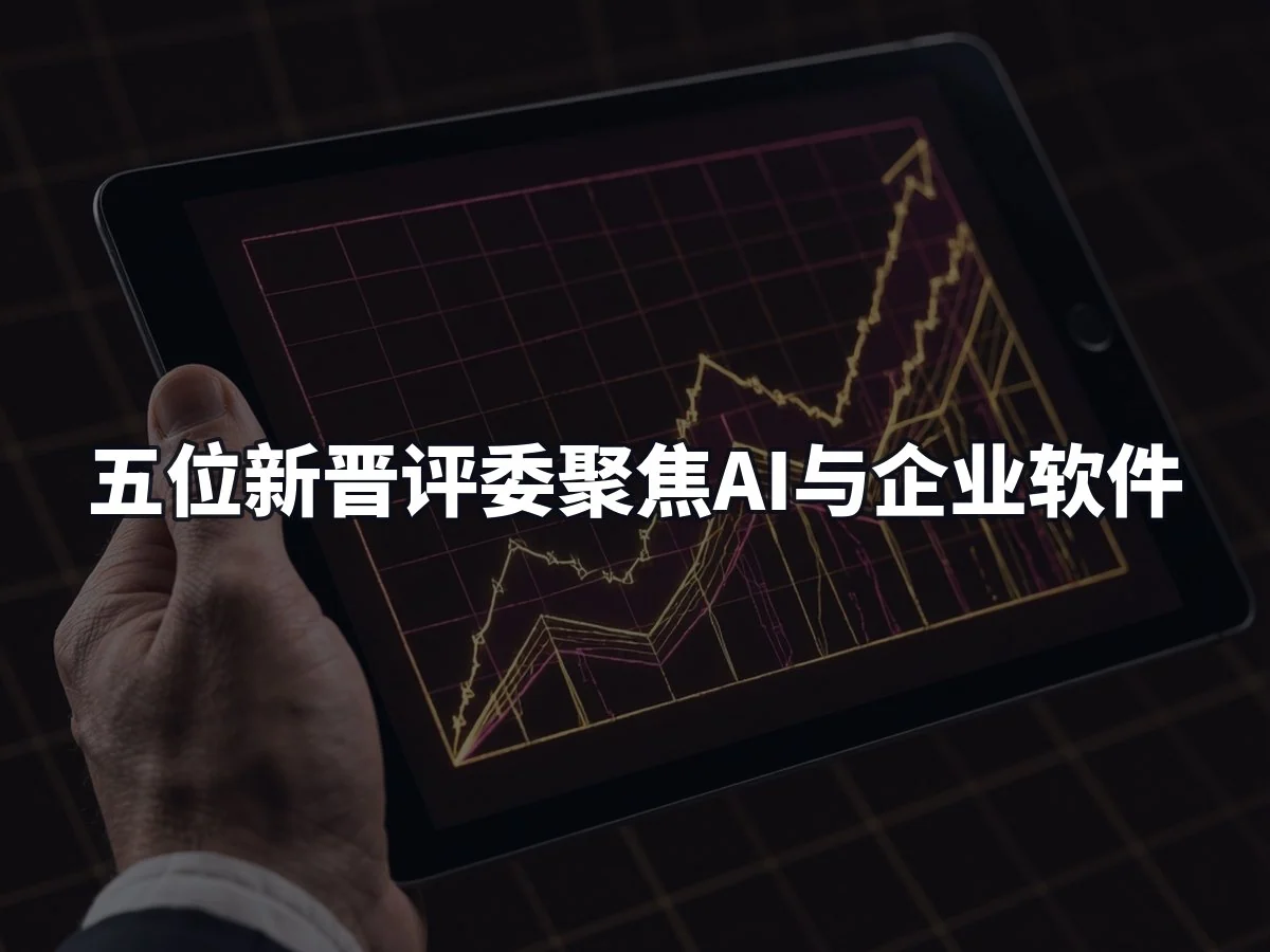五位新晋评委聚焦AI与企业软件