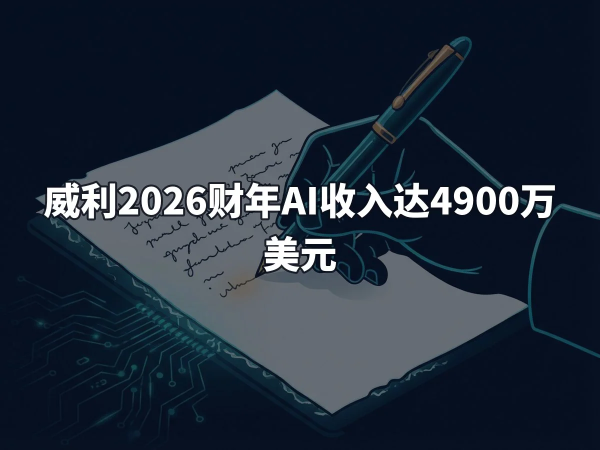 威利2026财年AI收入达4900万美元
