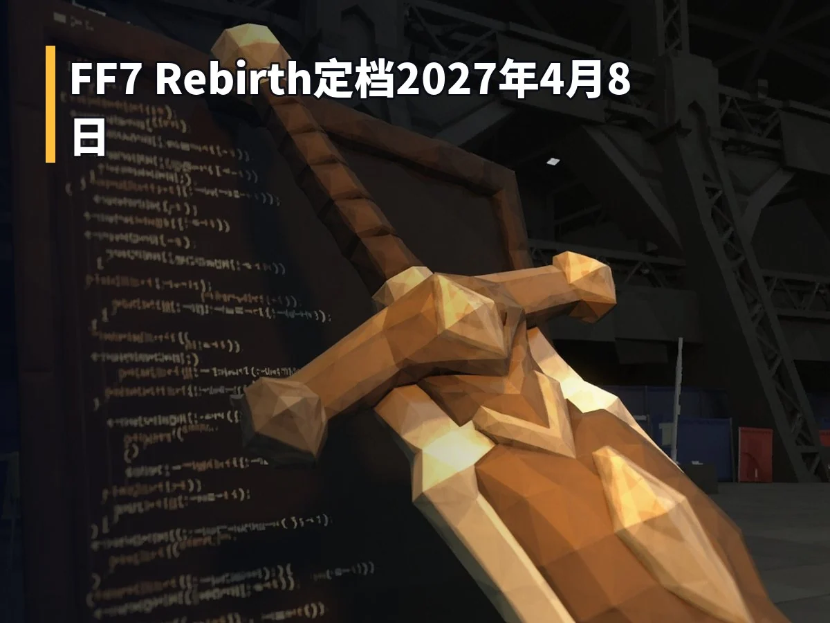 FF7 Rebirth定档2027年4月8日