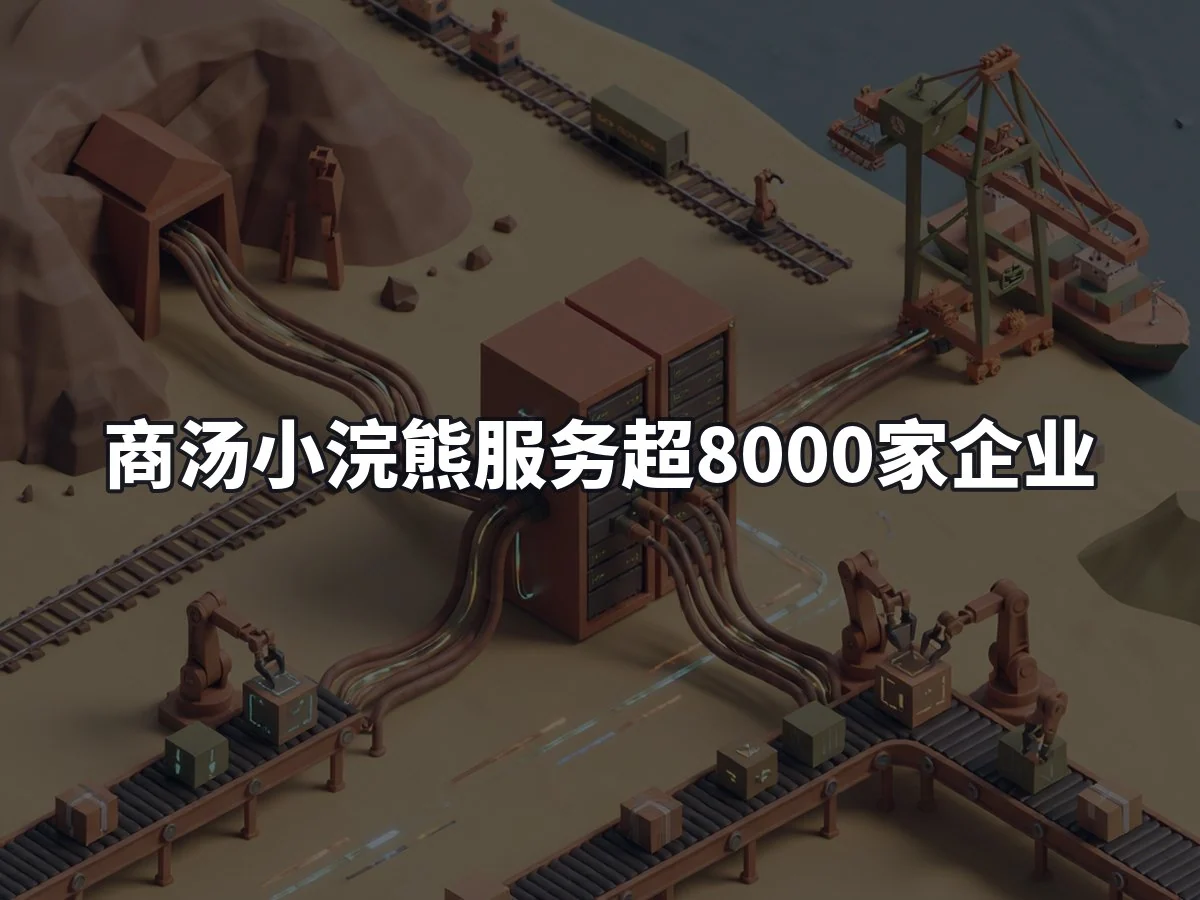 商汤小浣熊服务超8000家企业