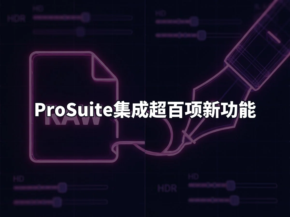 ProSuite集成超百项新功能