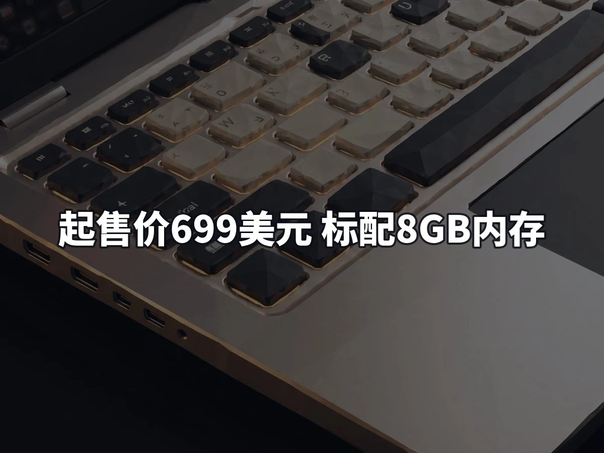起售价699美元 标配8GB内存