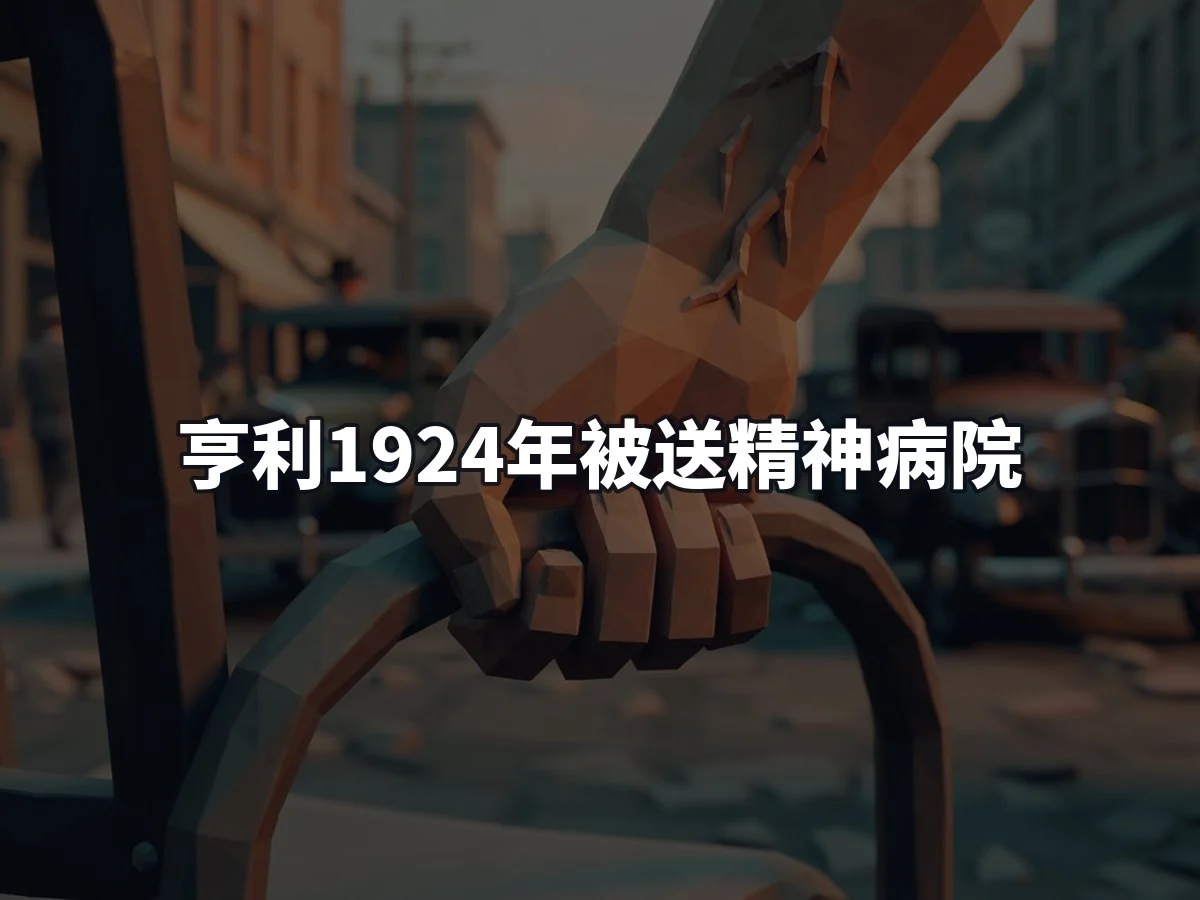 亨利1924年被送精神病院