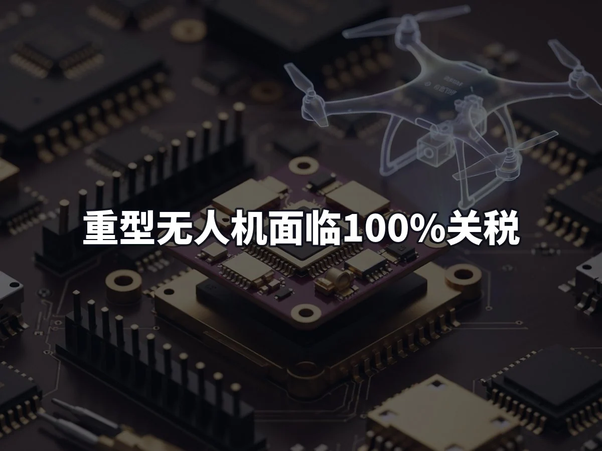 重型无人机面临100%关税