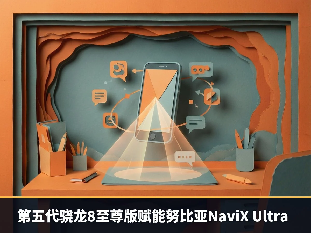 第五代骁龙8至尊版赋能努比亚NaviX Ultra