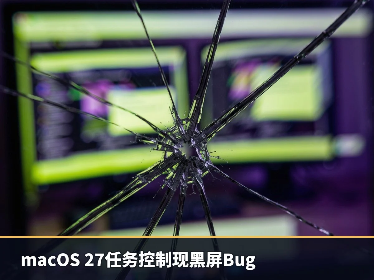 macOS 27任务控制现黑屏Bug