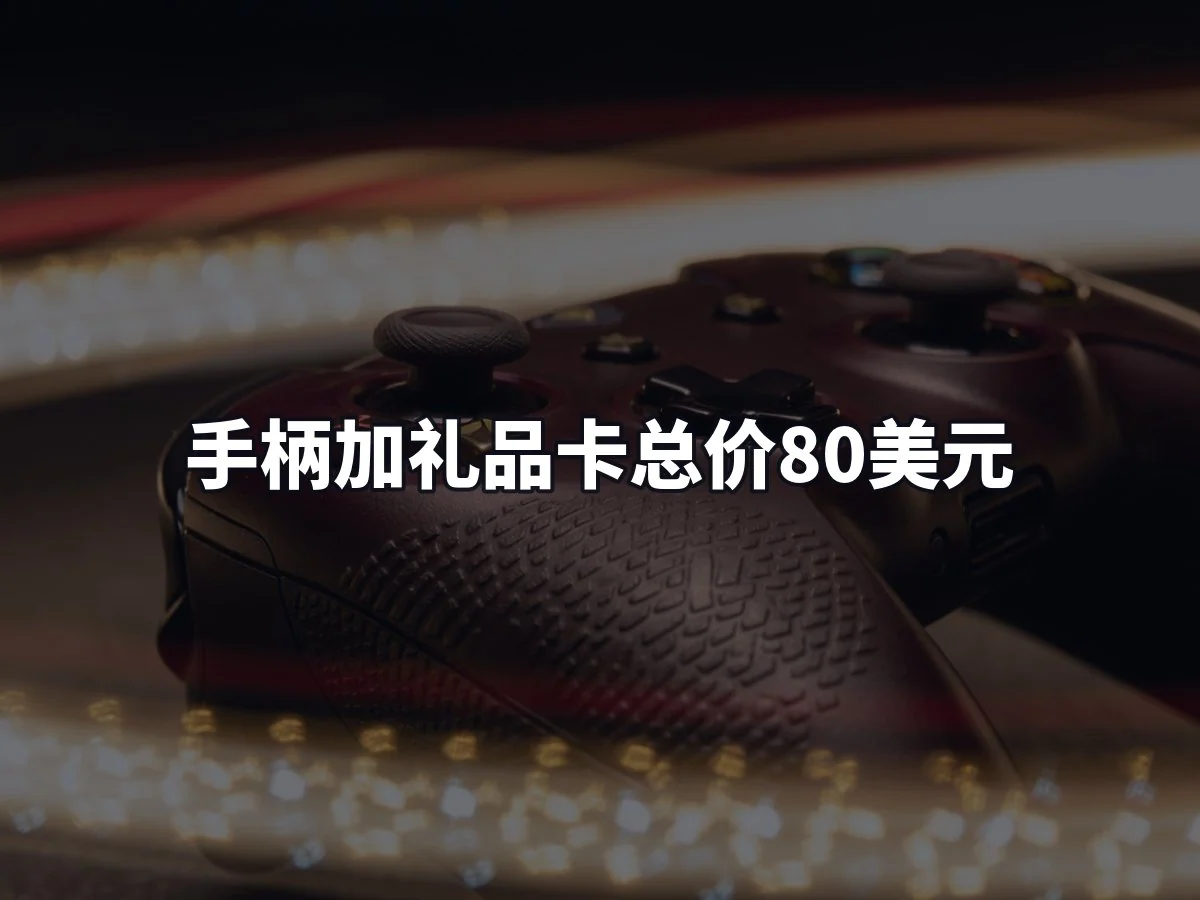 手柄加礼品卡总价80美元