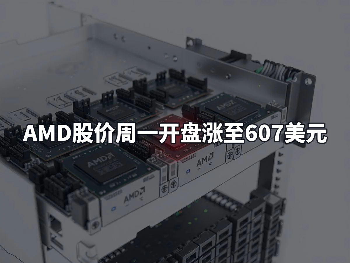 AMD股价周一开盘涨至607美元