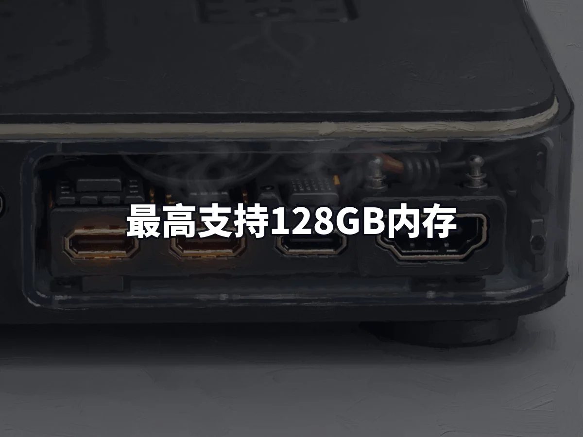 最高支持128GB内存