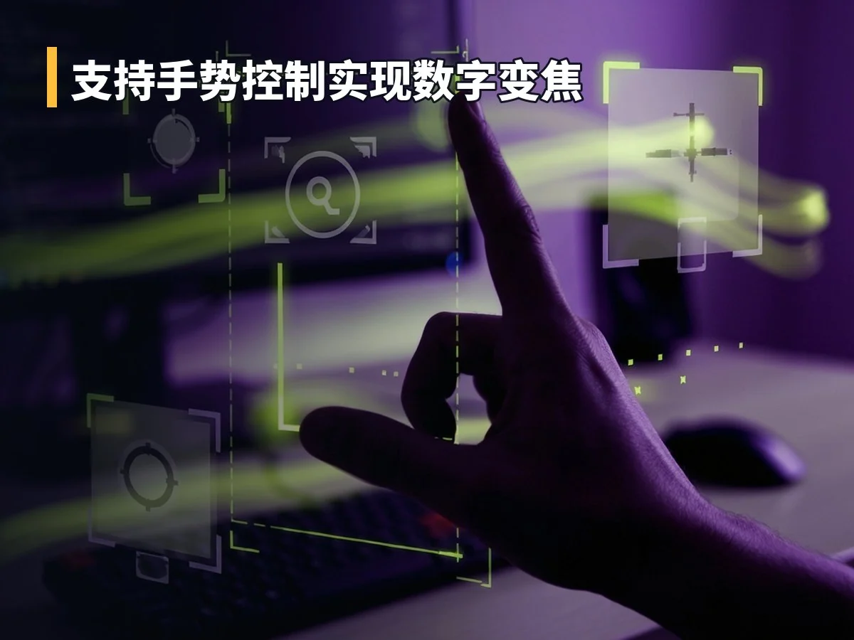 支持手势控制实现数字变焦